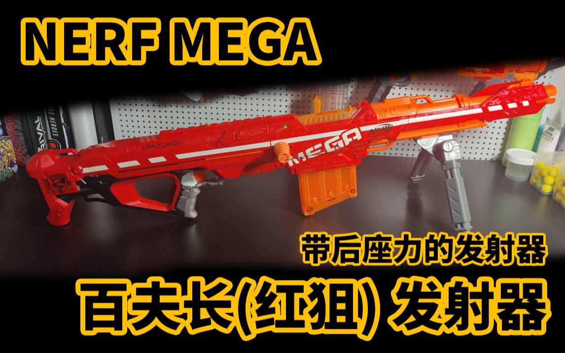 百夫长(红狙)全面评测 nerf mega centurion_哔哩哔哩_bilibili