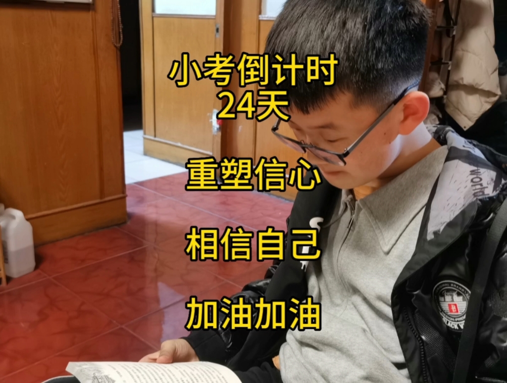 小考倒计时24天,重拾信心,相信自己!