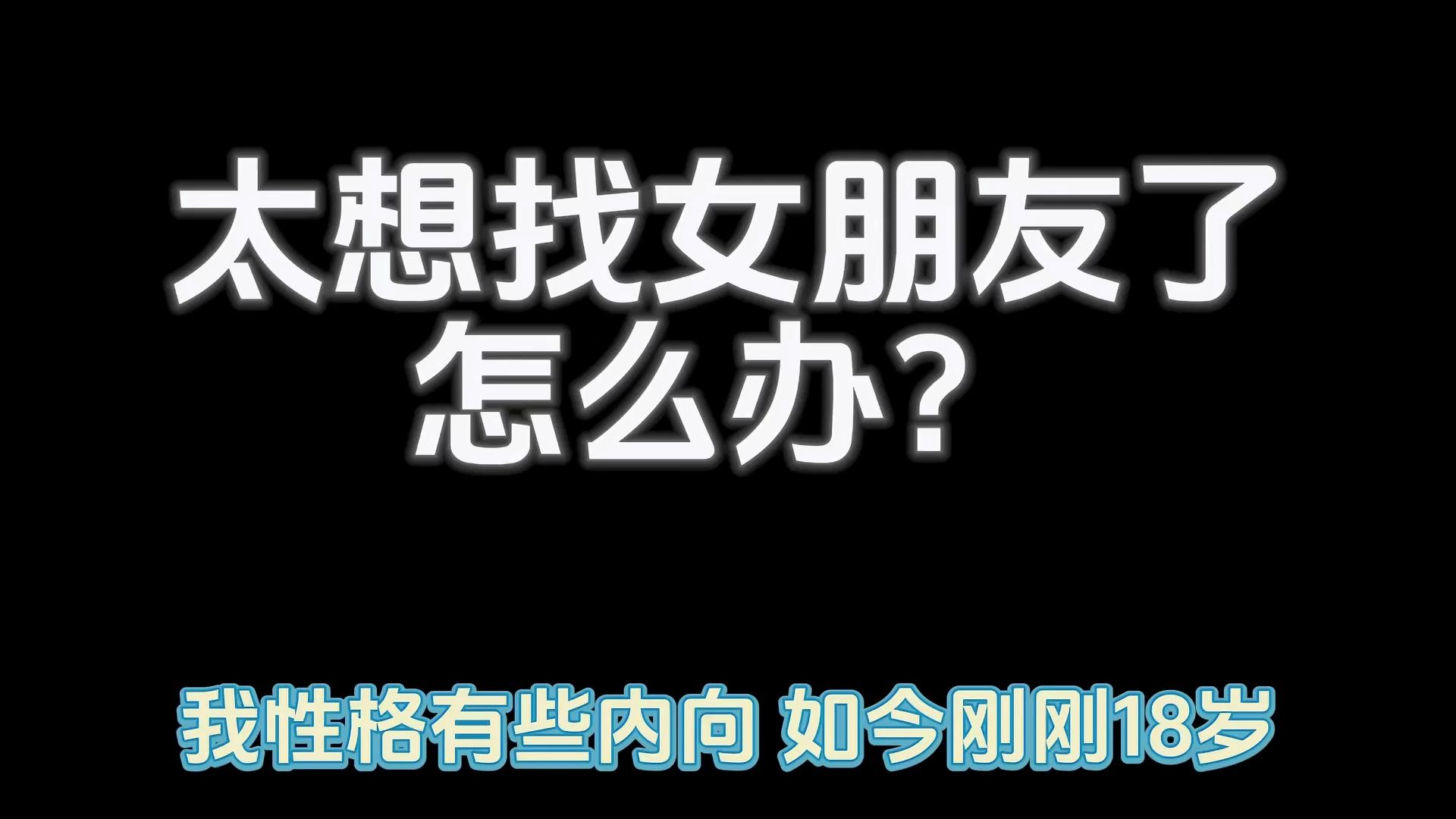 太想找女朋友了怎么办,阿星来告诉你哔哩哔哩bilibili