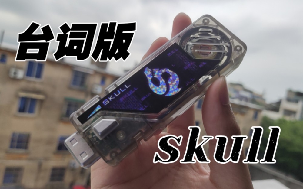 音效展示沈胖胖家假面骑士skull台词记忆体