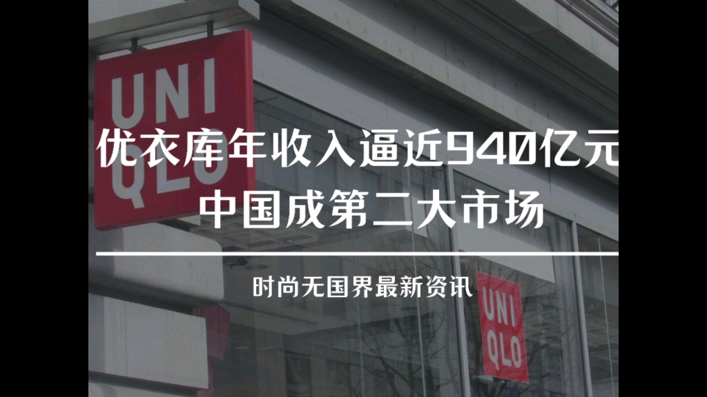 优衣库年收入逼近940亿元 中国成第二大市场哔哩哔哩bilibili