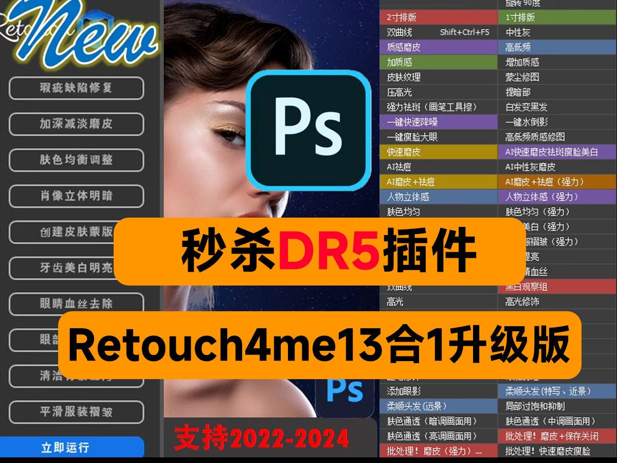 比DR5白金版还厉害!最新Retouch4me13合1升级版,支持PS2024版本,人像照片快速精修工具,Ai智能修图功能更强大哔哩哔哩bilibili