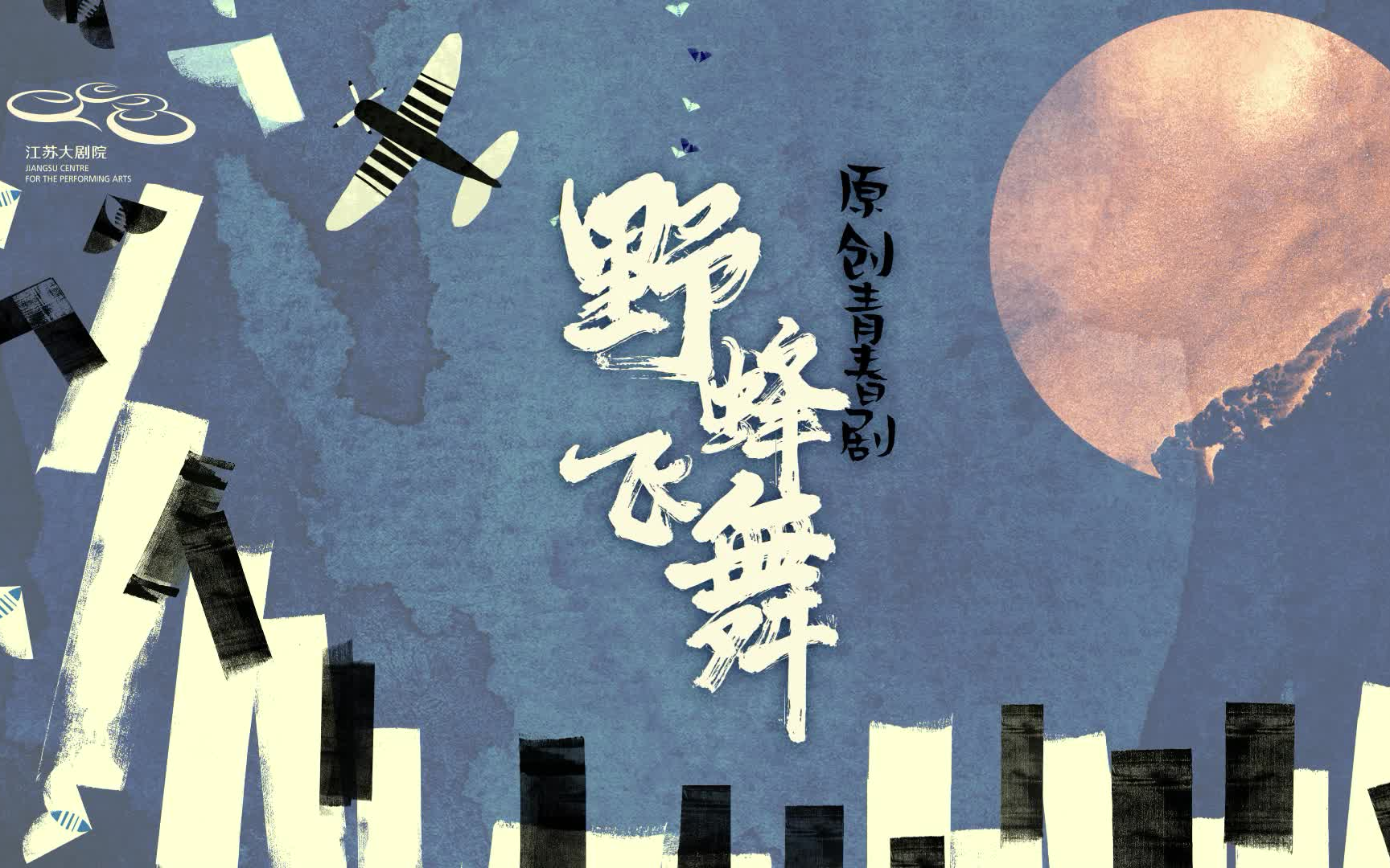 江苏大剧院原创青春剧《野蜂飞舞》原声带合辑