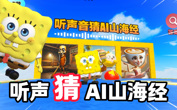 听声猜AI山海经角色，满分100分，你能得几分？