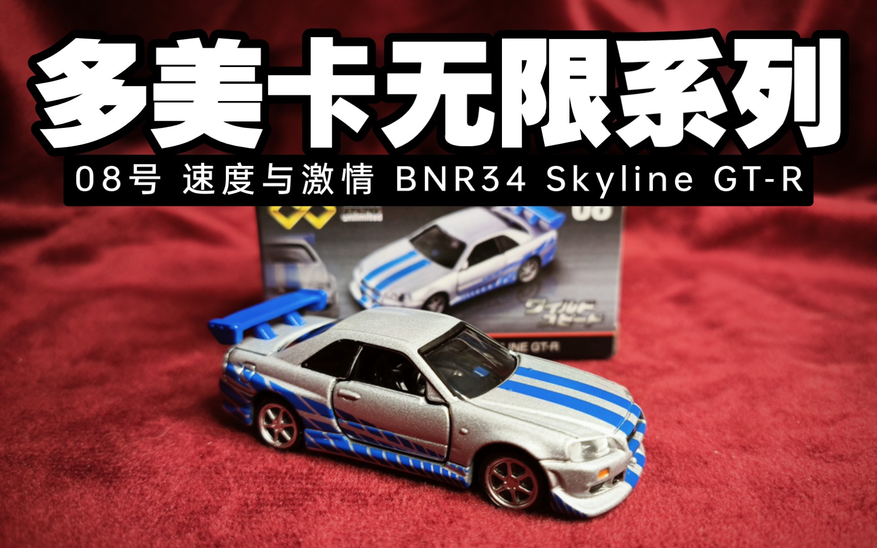 【多美卡无限系列】08号 速度与激情 尼桑天际线 skyline gt-r bnr34
