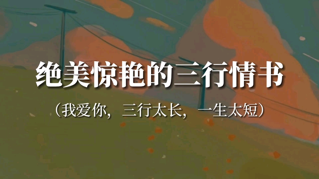 [图]“爱只需要一行，如果你想要两行，我会给你三行”‖那些绝美惊艳的三行情书