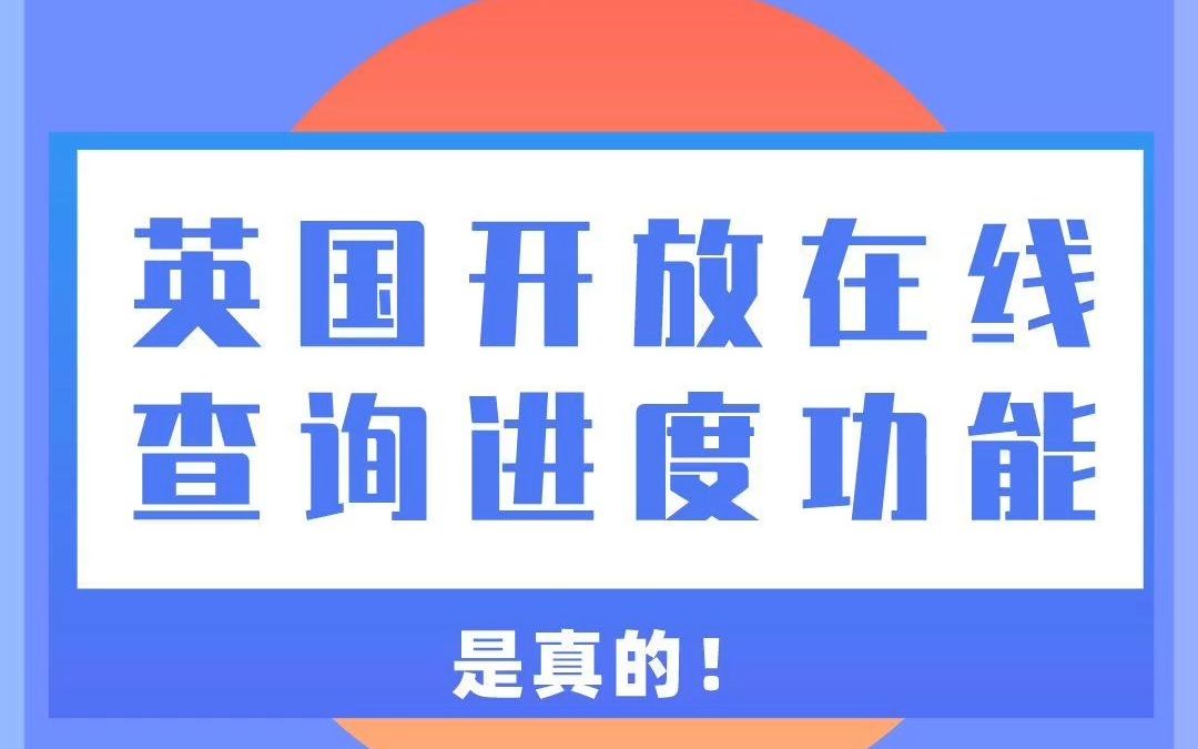 英国签证“申请进度查询”功能正式上线啦,以后申请英国签证又可以省下一大笔啦!哔哩哔哩bilibili