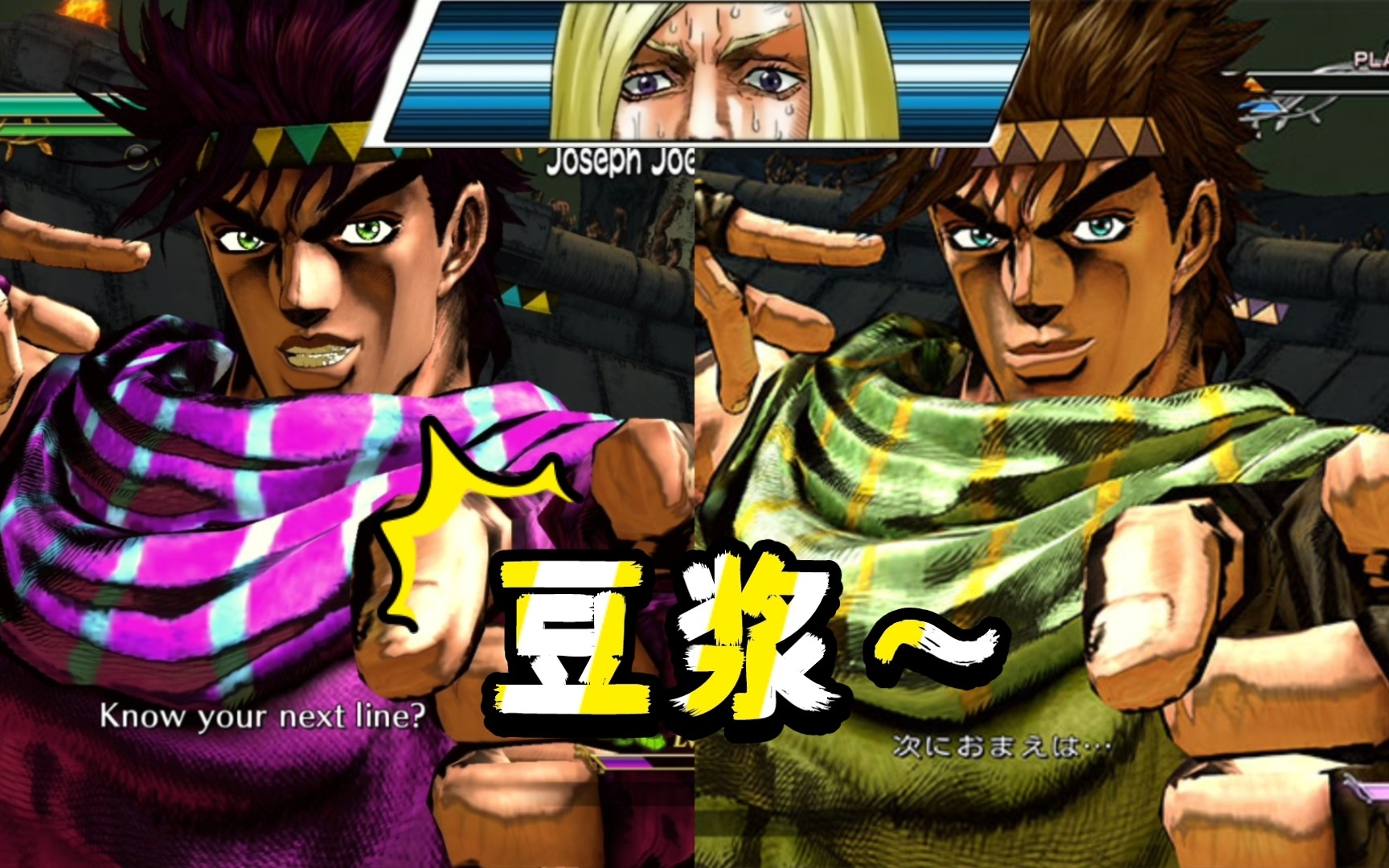 [图]『JoJo全明星大乱斗/群星之战R』二乔预判“你的下一句是豆浆”新旧对比