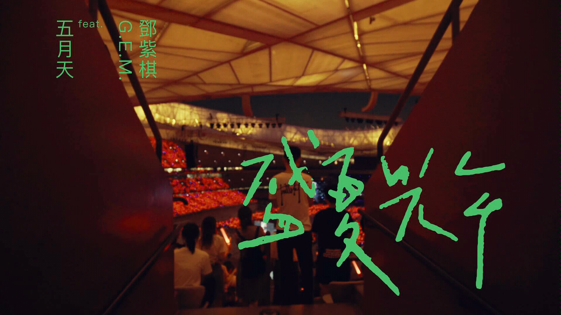 五月天*GEM邓紫棋【盛夏光年】MAYDAY官方版1080p超清无水印哔哩哔哩bilibili