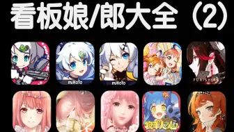 各二次元手游的看板娘（郎）都是谁？（第二期）