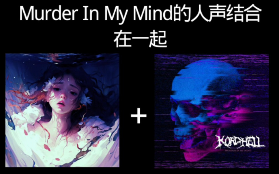 sea of problems加上murder in my mind人声 会有什么样的火花呢?