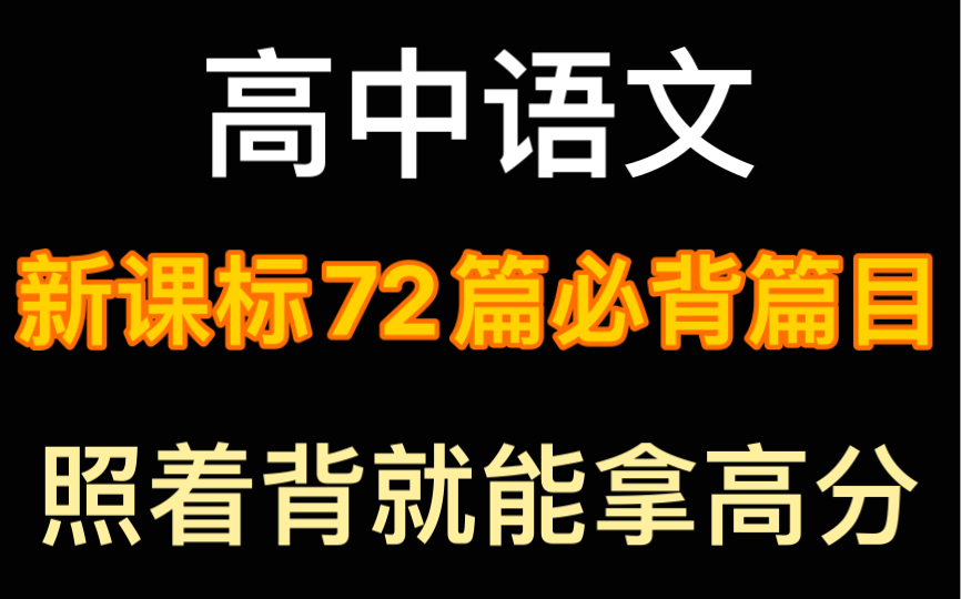 【高中语文】高中新课标必背篇目72篇!!提前背下超级厉害!尤其高一高二同学哔哩哔哩bilibili