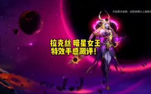 Download Video: 暗星女王拉克丝，比双生的耀星女神强？