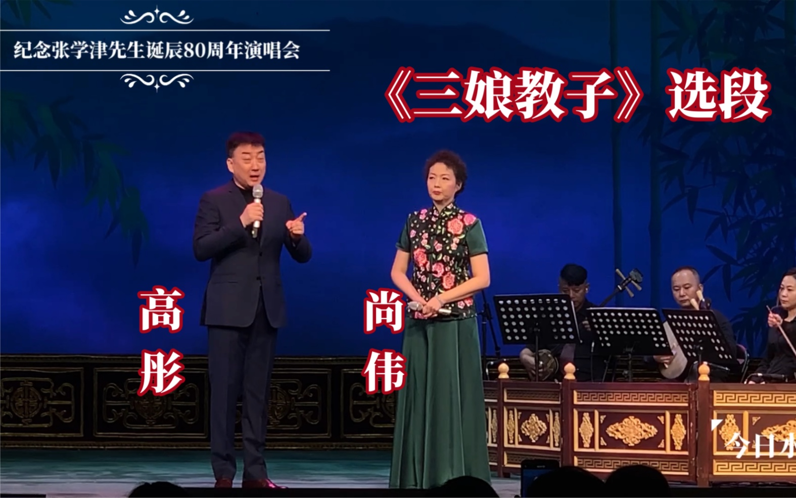 高彤 尚伟《三娘教子》选段【纪念张学津先生诞辰80周年纪念演唱会】20210829哔哩哔哩bilibili