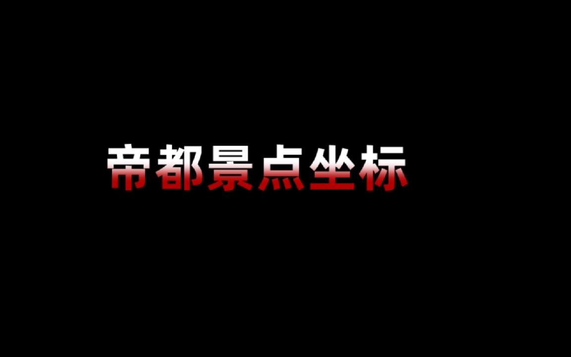 【天谕手游】帝都24个景点坐标哔哩哔哩bilibili天谕