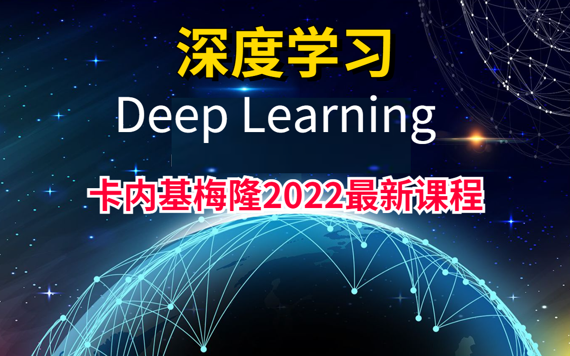 卡内基梅隆2022最新【深度学习】讲座11785 Fall 2022 Lectures哔哩哔哩bilibili