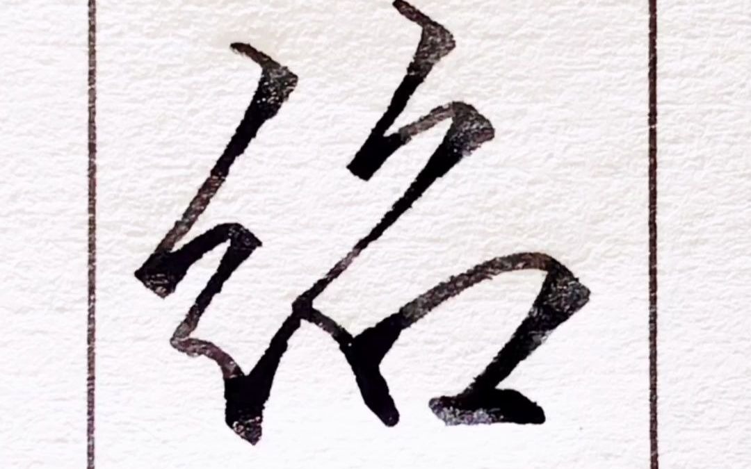 名字中带有绍字
