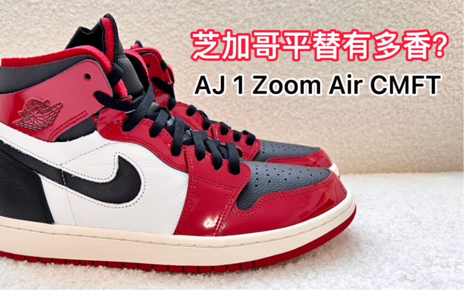 學生黨必看|芝加哥喬一平替款真的很香|air jordan 1 zoom air cmft