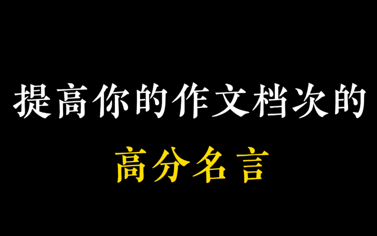 你還在思考自己的作文為什麼平淡無奇嗎 來看看我的素材吧