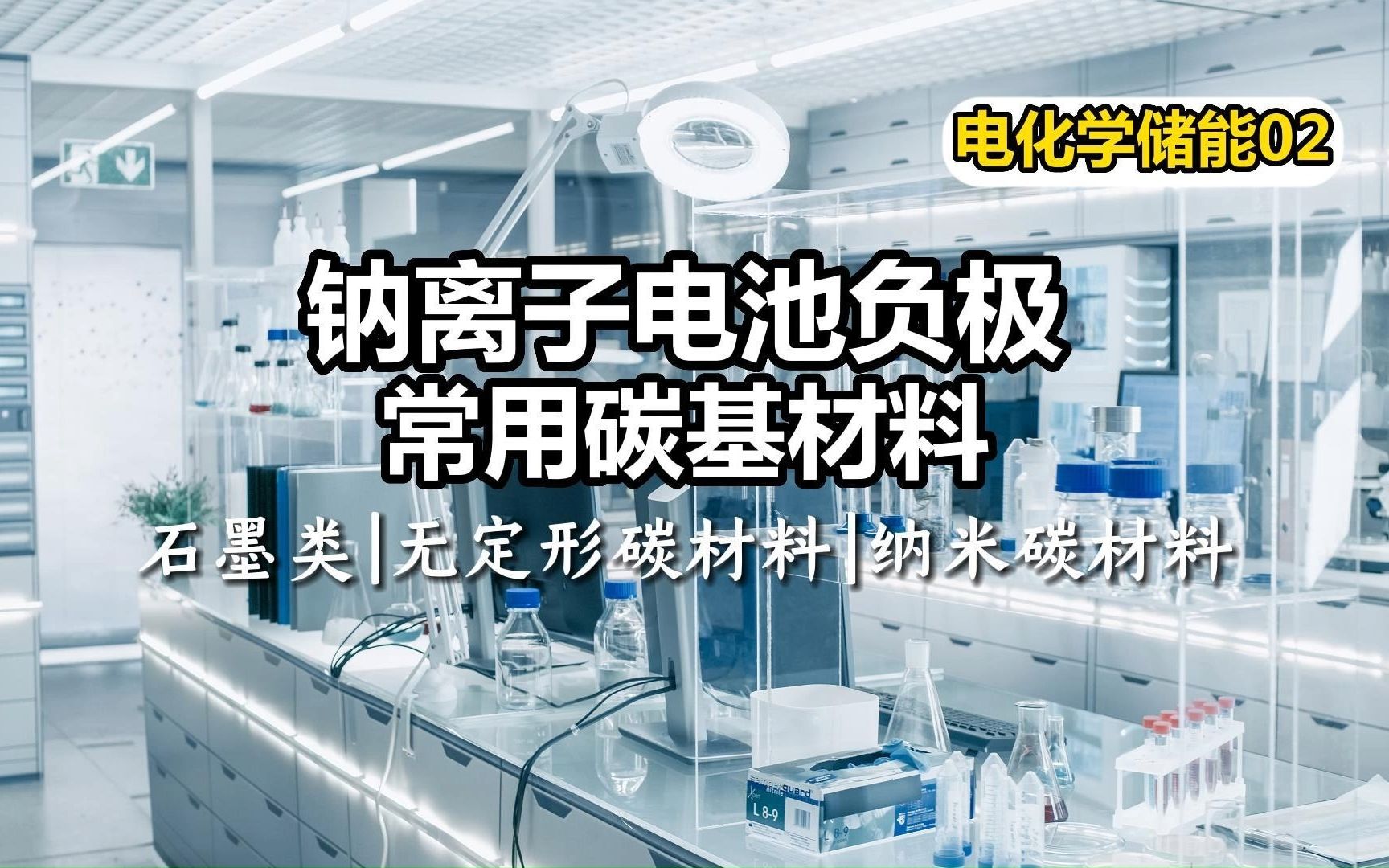 【材料科普】钠离子电池负极用碳基材料|电化学储能哔哩哔哩bilibili