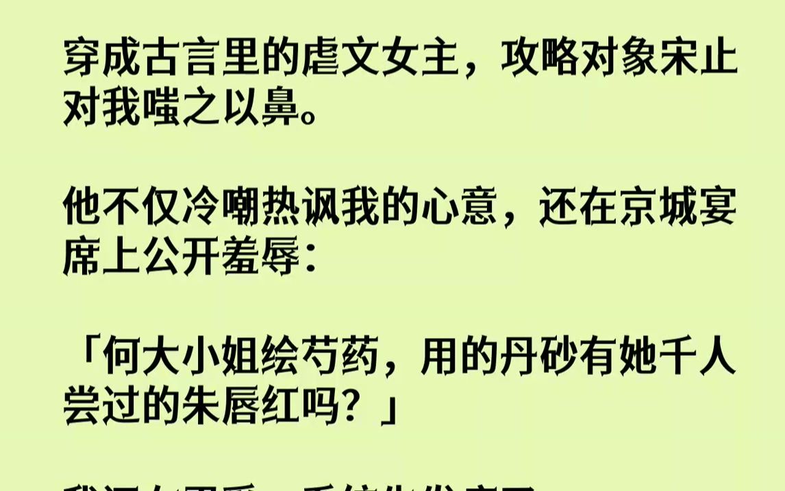 [图]【完结文】满座皆惊。「何大小姐被鬼上身」的消息很快传遍了整个京城，连带着宋止丢脸的事迹。何家迅速派人把我接了回去，一进大堂，便宜爹...