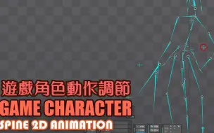 下载视频: 動畫 教程 遊戲角色 动作调节 spine 2D animation character shake and attack