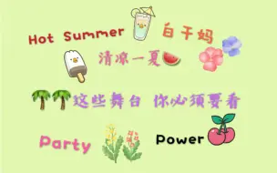 Download Video: 【盘点】【SM公司】第二弹 傻帽的夏日神曲有多少 你都知道吗