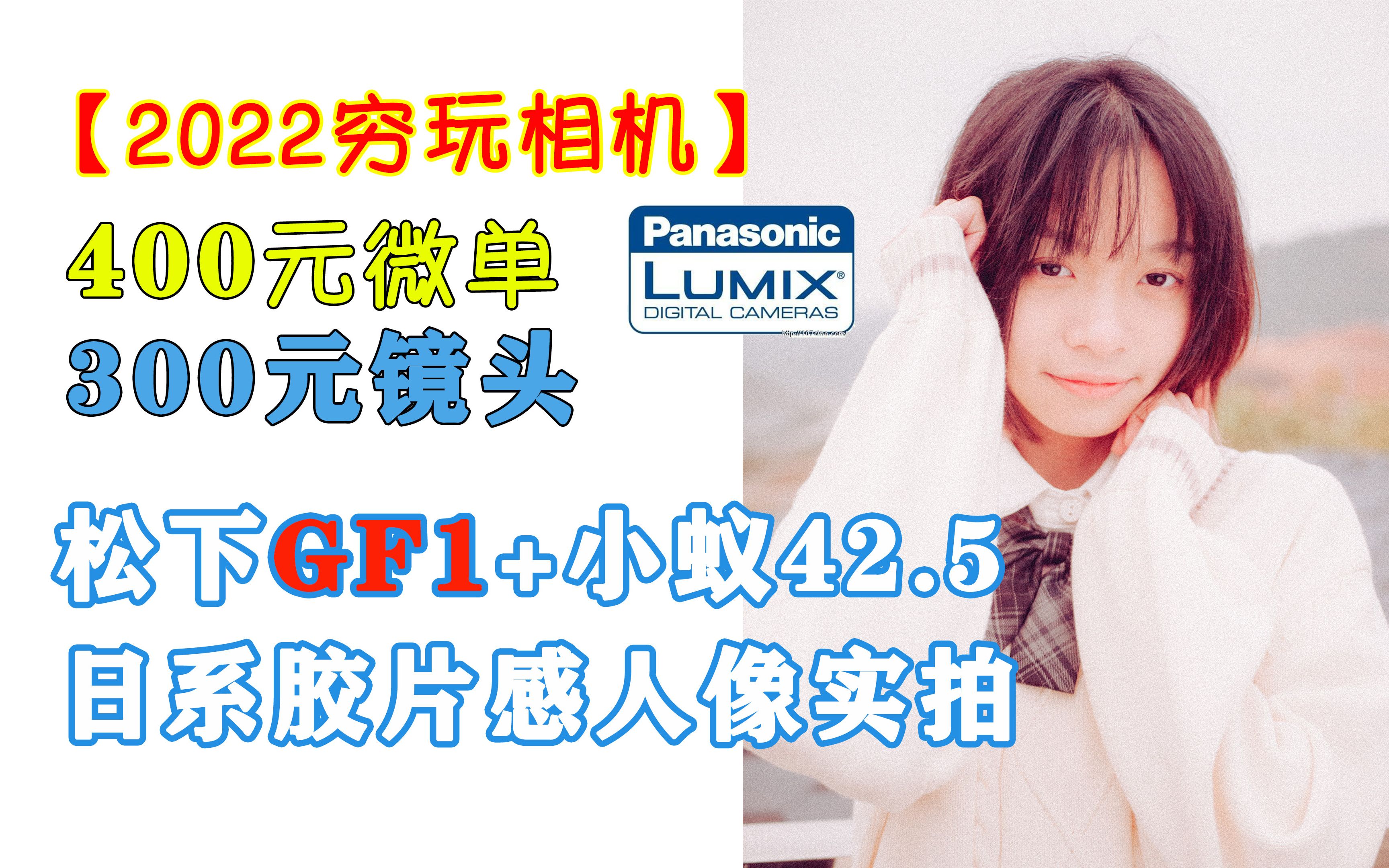 【2022穷玩相机】400元松下微单GF1拍出日系胶片感人像哔哩哔哩bilibili