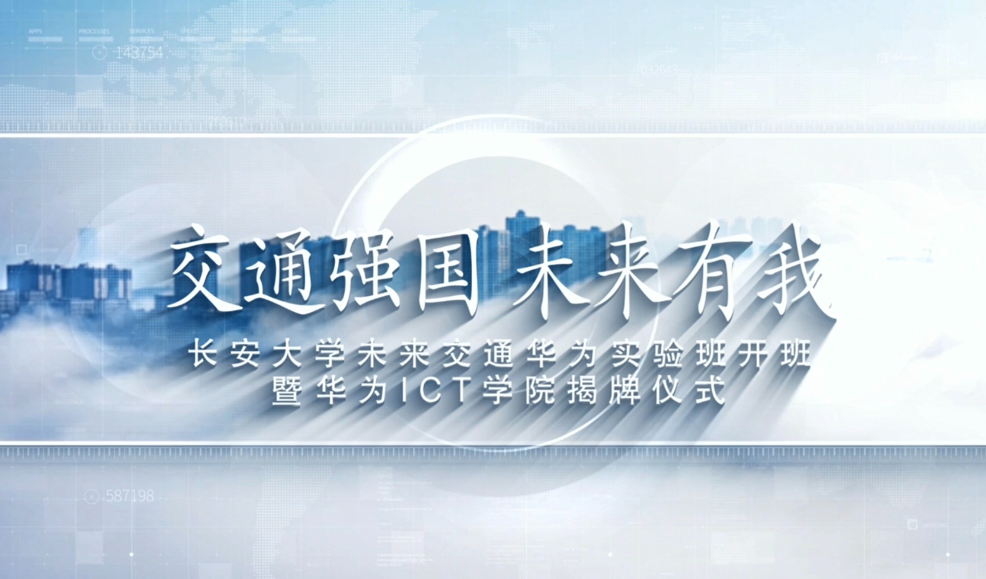 交通强国 未来有我 | 长安大学未来交通华为实验班开班暨华为ICT学院揭牌仪式哔哩哔哩bilibili