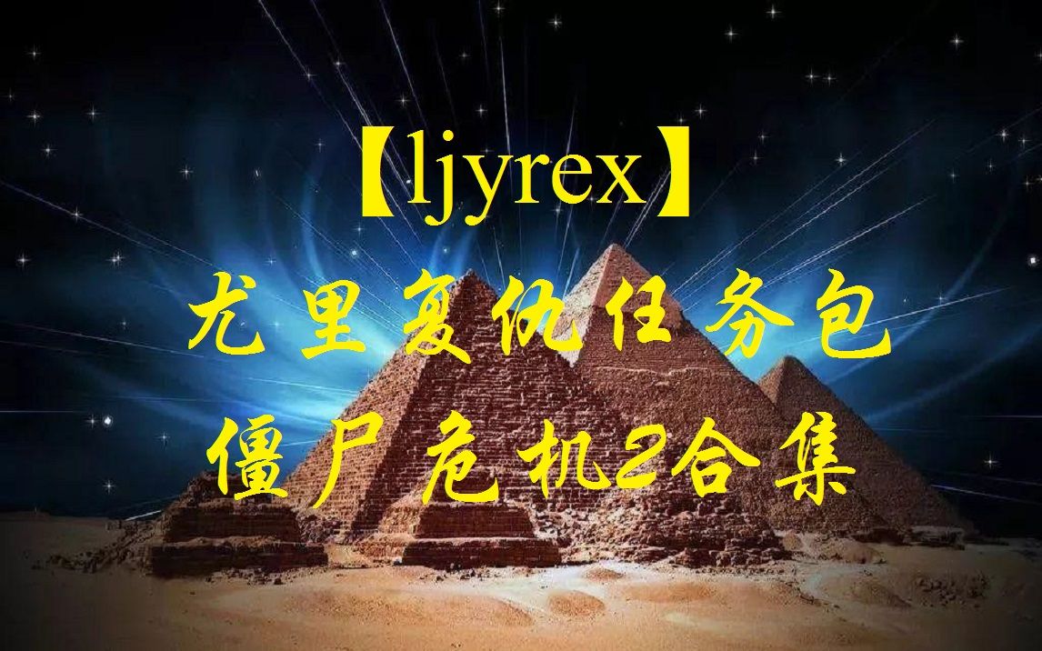 [图]【ljyrex】尤里的复仇任务包：僵尸危机2全7关合集（困难难度）