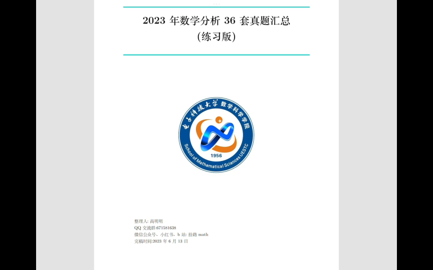 [图]【产品介绍】2023年36套数学分析真题合集（练习版）