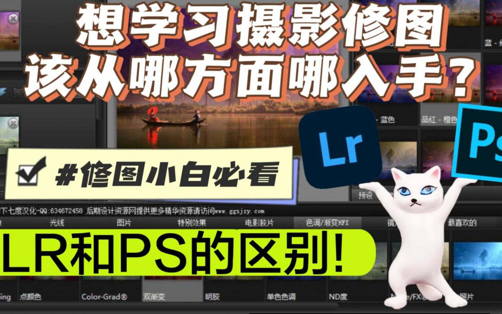 新手学习修图从哪方面入手?先搞懂lr和ps!!!哔哩哔哩bilibili