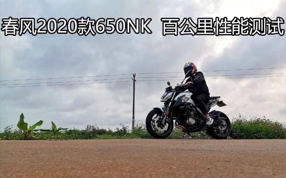 加速实测2020款春风650nk百公里加速性能测试