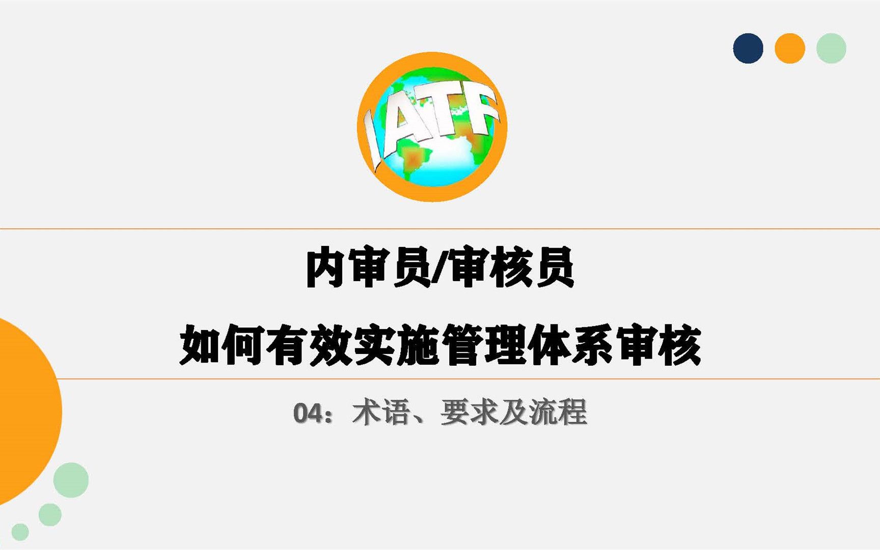 ISO19011:2018管理体系审核指南培训:术语、要求及流程哔哩哔哩bilibili