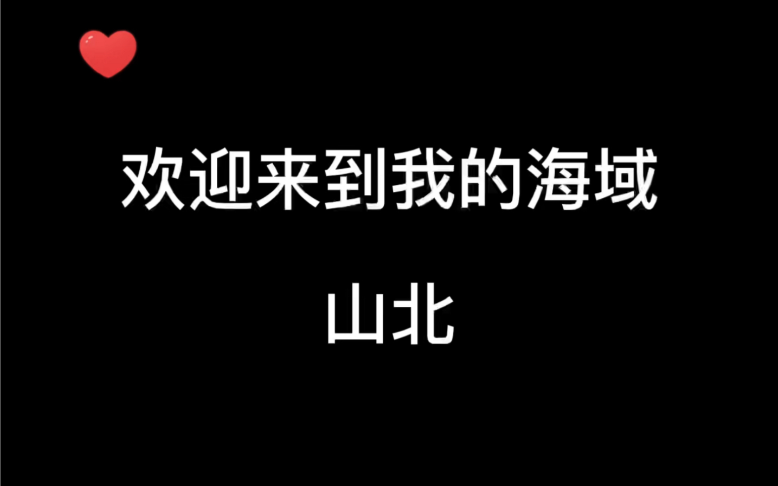 [图]山北：我们都知道北哥从来不打人不是不打，是时候未到 哈哈