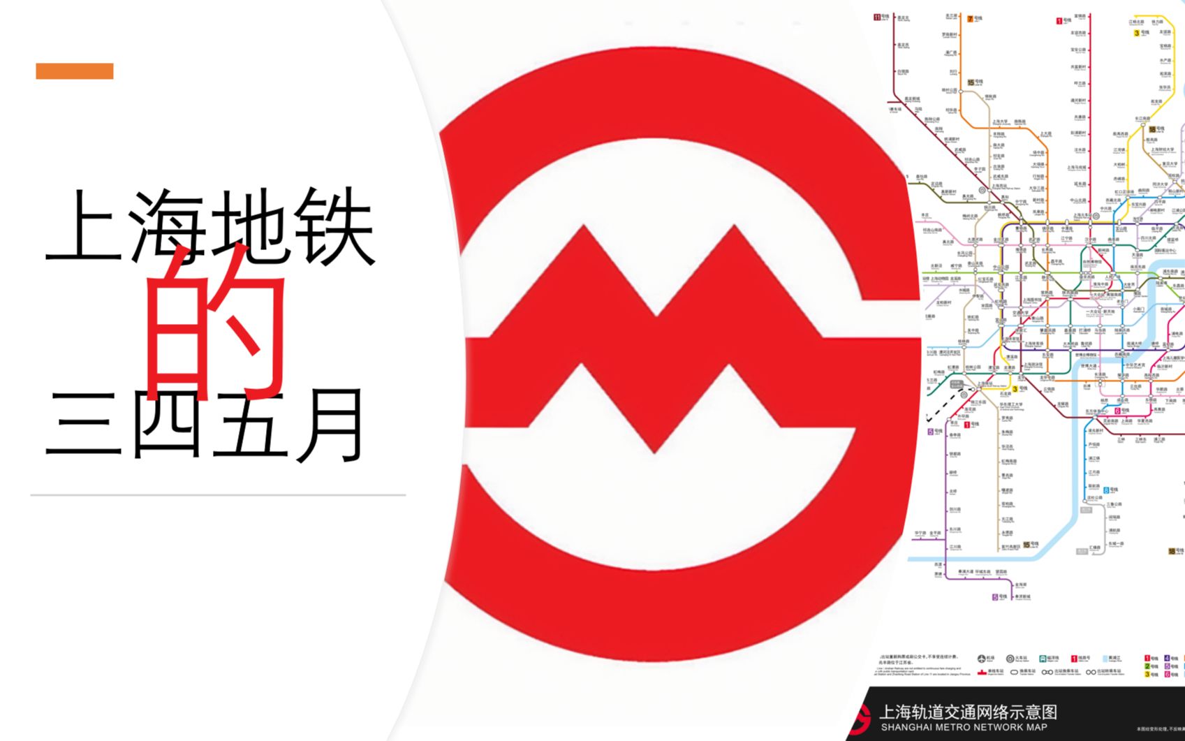 上海地铁的三四五月(夜上海版)