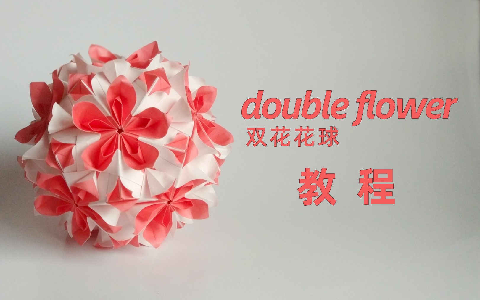 [图]【花球折纸】有三种变形体的简单花球~双花花球~double flower