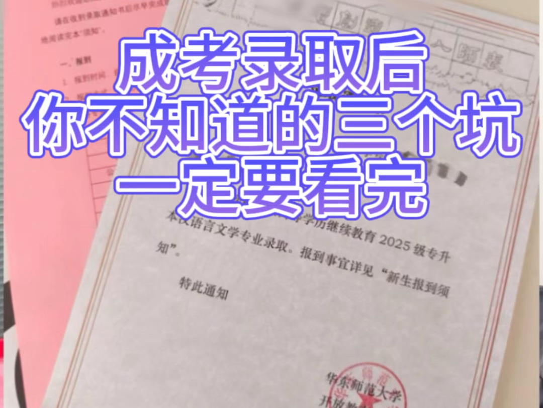 成考录取后你会遇到的三个坑,上海成人已经发放录取通知书啦!#成考 #成人高考#上海成人高考#成人本科#成考录取哔哩哔哩bilibili