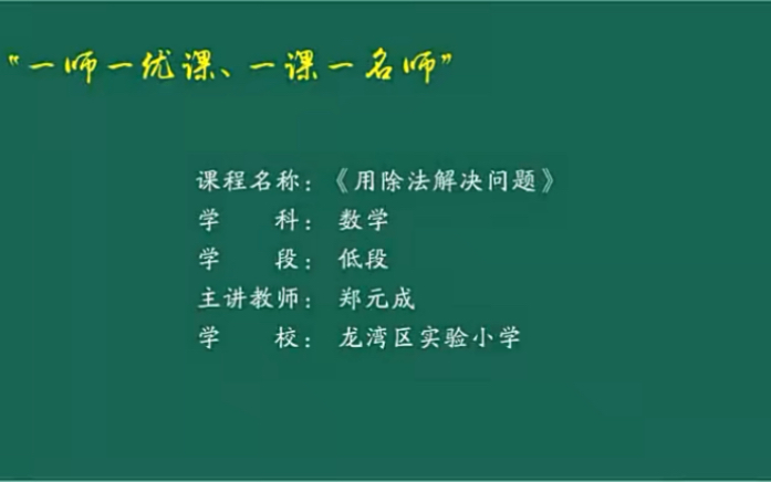 二下:《用除法解决问题》(含课件教案) 名师优质课 公开课 教学实录 小学数学 部编版 人教版数学 二年级下册 2年级下册(执教:郑元成)哔哩哔哩...