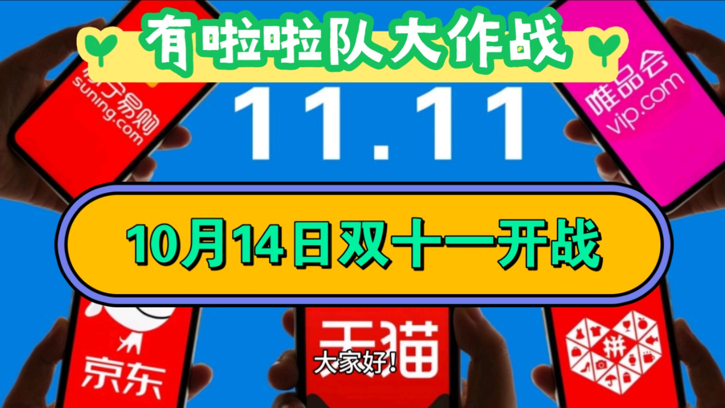 2024年淘宝双十一时间及啦啦队大作战哔哩哔哩bilibili