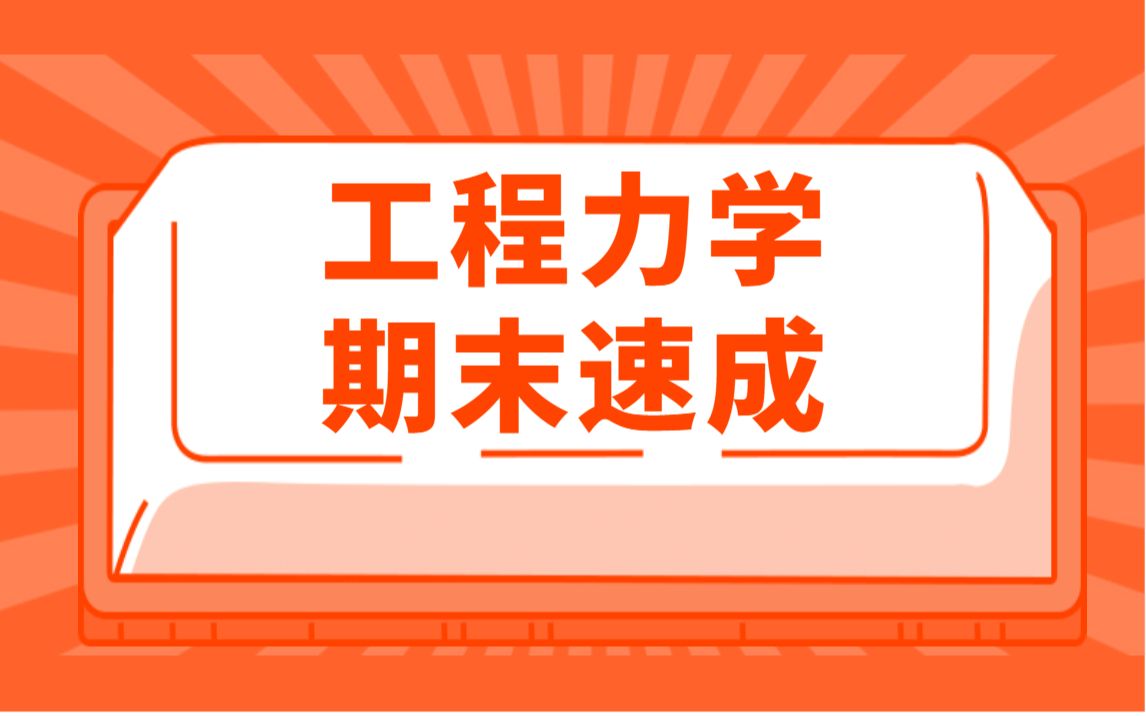 工程力学速成/工程力学课程/期末速成/期末不挂科哔哩哔哩bilibili