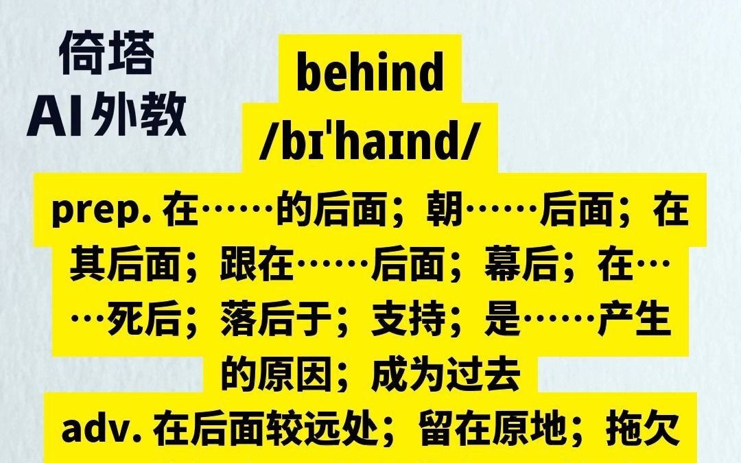 初中必学单词behind在ⷂ𗂷ⷂ𗂷后面哔哩哔哩bilibili