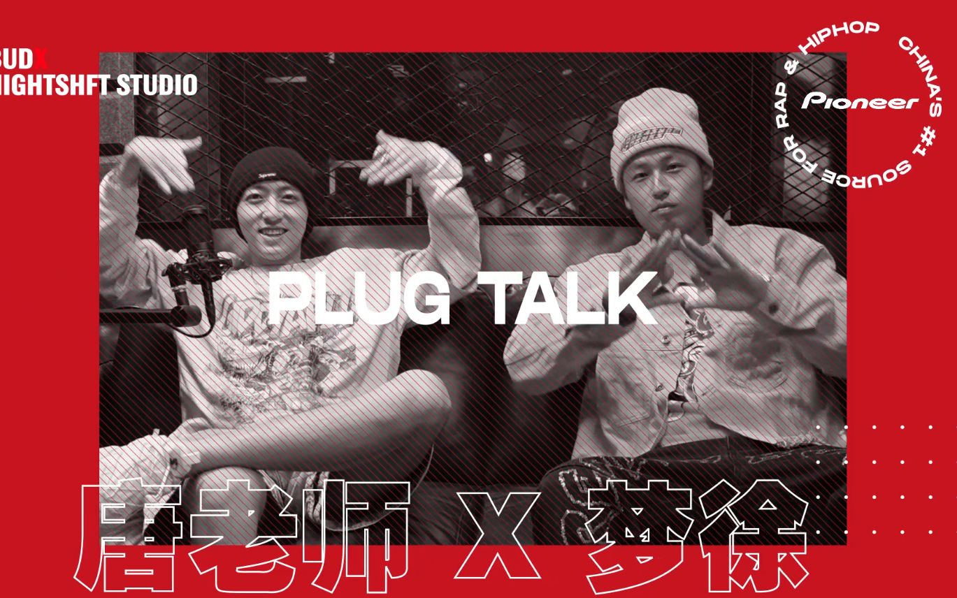 【PLUG TALK】第六期预告| 梦徐MX和唐老师首次联合搞怪?梦徐MX最不愿意合作的rapper竟然是他?唐老师在恋人和朋友之间如何抉择?哔哩哔哩bilibili