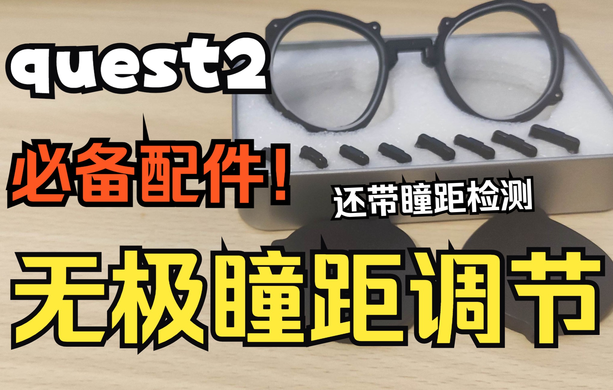 [图]Quest2必备配件!无极瞳距调节镜片,还附带瞳距检测板！