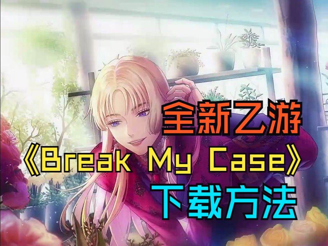 全是高颜值帅哥的手游终于来了!全新乙女手游《Break My Case》下载教程哔哩哔哩bilibili手游情报