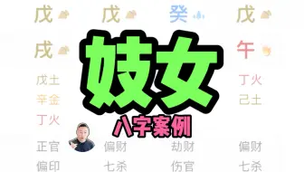 妓女的八字有什么特征？
