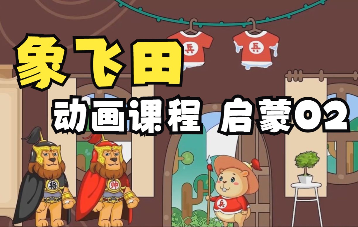 象飞田动画课程 启蒙02