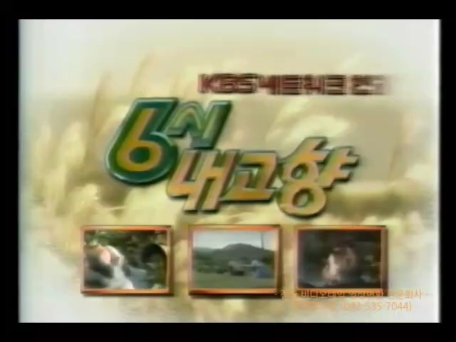 [图]2001年KBS《6点我的故乡》片头