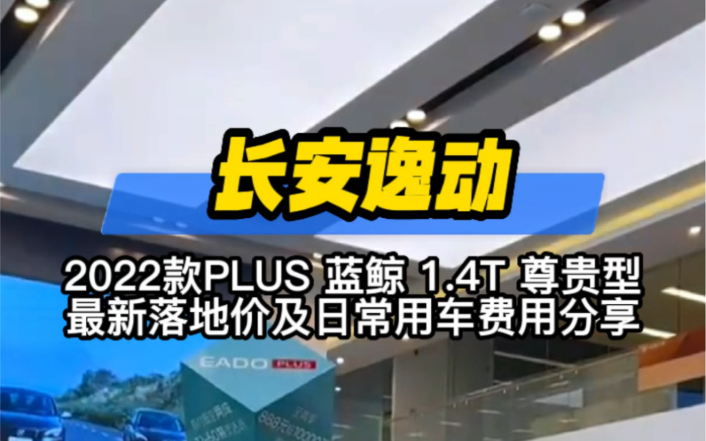 2022款长安逸动落地价明细分享#汽车降价 #每天推荐好车 #逸动plus#长安汽车 #新车落地明细分享 @DOU+小助手哔哩哔哩bilibili