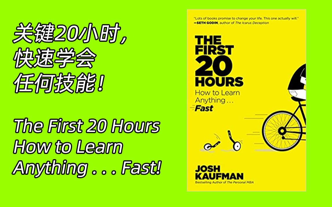 [图]油管搬运 关键20小时，快速学会任何技能！ The First 20 Hours How to Learn Anything . . . Fast!